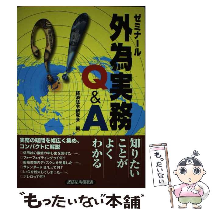 【中古】 ゼミナール外為実務Q＆A / 経済法令研究会 / 経済法令研究会 [単行本]【メール便送料無料】【最短翌日配達対応】