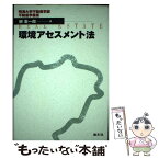 【中古】 環境アセスメント法 / 柳憲一郎 / 清文社 [単行本]【メール便送料無料】【あす楽対応】