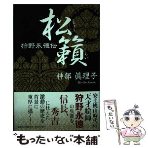 【中古】 松籟 狩野永徳伝 / 神部 眞理子 / 文芸社 [単行本]【メール便送料無料】【あす楽対応】