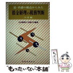 【中古】 是・否認の接点からみた損金経理の税務判断 11訂版 / 米山 鈞一, 日本税理士会連合会 / 税務経理協会 [単行本]【メール便送料無料】【あす楽対応】