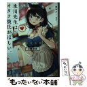 【中古】 氷川先生はオタク彼氏がほしい。3時間目 / 篠宮 夕, 西沢5ミリ / KADOKAWA 文庫 【メール便送料無料】【あす楽対応】