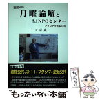 【中古】 月曜論壇と横手ひらかNPOセンター 激動4年　グラビアで見る12年 / 千田謙蔵 / イズミヤ出版 [単行本]【メール便送料無料】【あす楽対応】