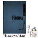 【中古】 徹底解説FORTRAN 文法解説とRUN／FORTRANによる演習 基礎編 / 横井 与次郎 / インプレス [単行本]【メール便送料無料】【あす楽対応】