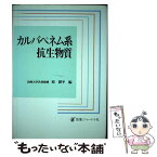 【中古】 カルバペネム系抗生物質 / 医薬ジャーナル社 / 医薬ジャーナル社 [ペーパーバック]【メール便送料無料】【あす楽対応】