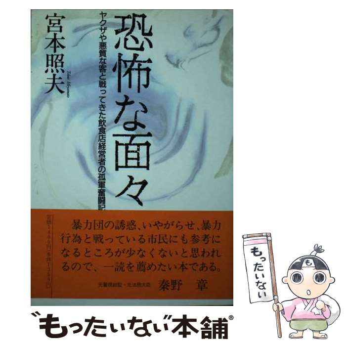 【中古】 恐怖な面々 / 宮本照夫 / 東京教学社 [単行本]【メール便送料無料】【最...