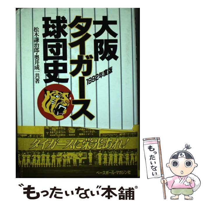 【中古】 大阪タイガース球団史 1992年度版 / 松木 謙治郎, 奥井 成一 / ベースボール・マガジン社 [単行本]【メール便送料無料】【最短翌日配達対応】