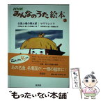 【中古】 NHKみんなのうた絵本 3 / 月岡 貞夫, 加藤 直, 井出 隆夫 / 童話屋 [単行本]【メール便送料無料】【あす楽対応】