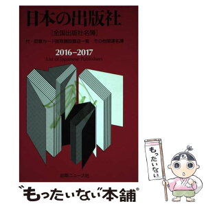 【中古】 日本の出版社 全国出版社名簿 2016ー2017 / 出版年鑑編集部 / 出版ニュース社 [単行本]【メール便送料無料】【あす楽対応】