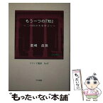 【中古】 もう一つの「知」 二つのコスモロジー / 若嶋 眞吾 / 竹林館 [単行本]【メール便送料無料】【あす楽対応】