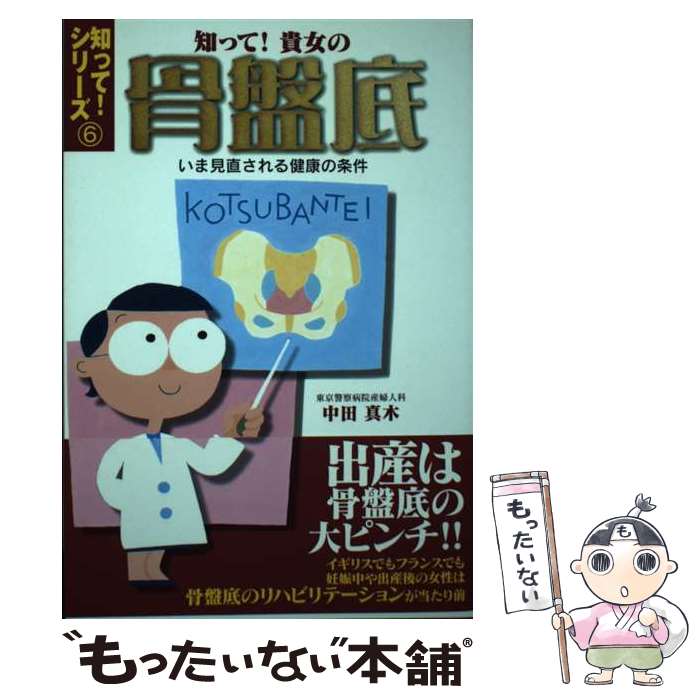【中古】 知って！貴女の骨盤底 / 中田 真木 / Jパブリッシング [単行本]【メール便送料無料】【最短翌日配達対応】