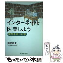 【中古】 インターネットで医楽し