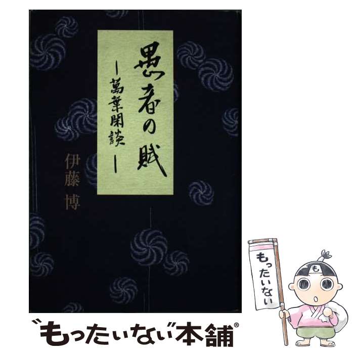【中古】 愚者の賦 / 伊藤 博 / 集英社 [単行本]【メール便送料無料】【最短翌日配達対応】