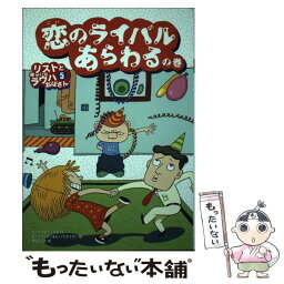 【中古】 リストとゆかいなラウハおばさん 5（恋のライバルあらわるの巻） / シニッカ・ノポラ, ティーナ・ノポラ, サミ・トイヴォネン, / [単行本]【メール便送料無料】【あす楽対応】