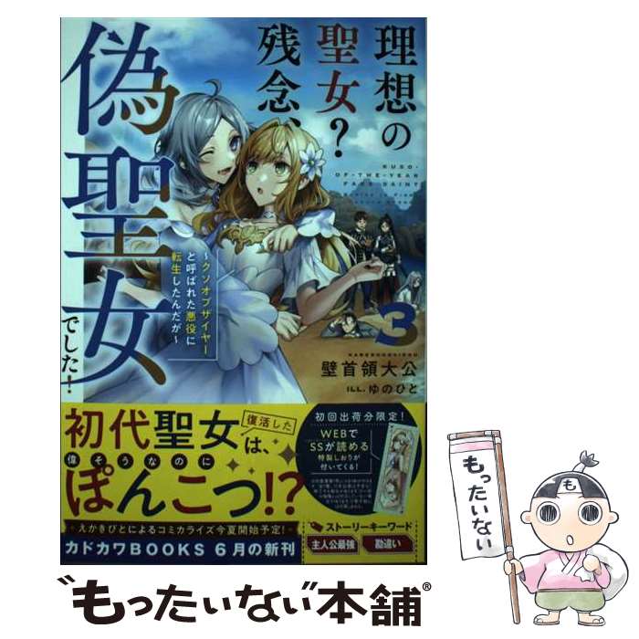  理想の聖女？　残念、偽聖女でした！ 3 ～クソオブザイヤーと呼ばれた悪役に転生したんだが～ / 壁首領大公, ゆのひと / KADOKA 