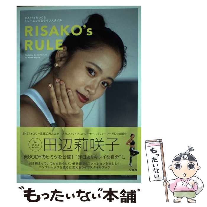 【中古】 RISAKO’s　RULE HAPPYをつくるトレーニングとライフスタイル / 田辺 莉咲子 / 宝島社 [単行本..