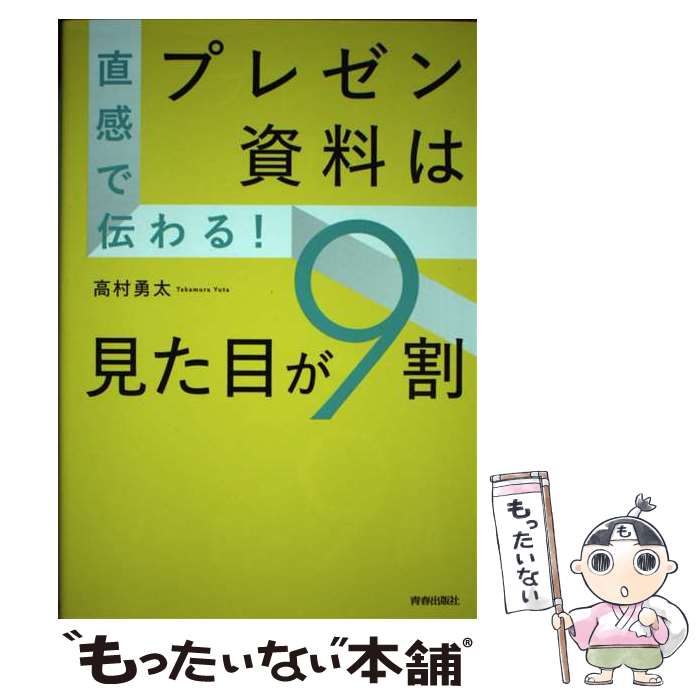 【中古】 直感で伝わる！プレゼン資料は見た目が9割 / 高村 勇太 / 青春出版社 単行本 【メール便送料無料】【あす楽対応】