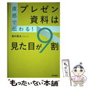  直感で伝わる！プレゼン資料は見た目が9割 / 高村 勇太 / 青春出版社 