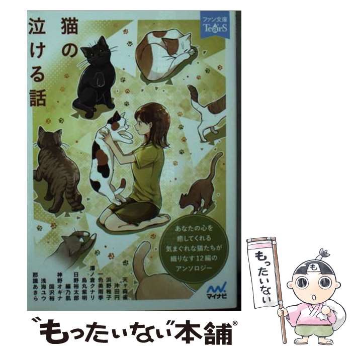 【中古】 猫の泣ける話 / 天ヶ森雀, 沖田円, 浜野稚子, 一色美雨季, 澤ノ倉クナリ, 烏丸紫明, 日野裕太郎, 編乃肌, 神野オキナ, 国沢裕, 浅 / [文庫]【メール便送料無料】【最短翌日配達対応】