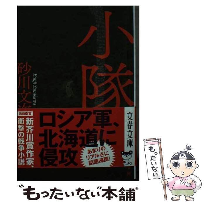 【中古】 小隊 / 砂川 文次 / 文藝春秋 [文庫]【メール便送料無料】【最短翌日配達対応】