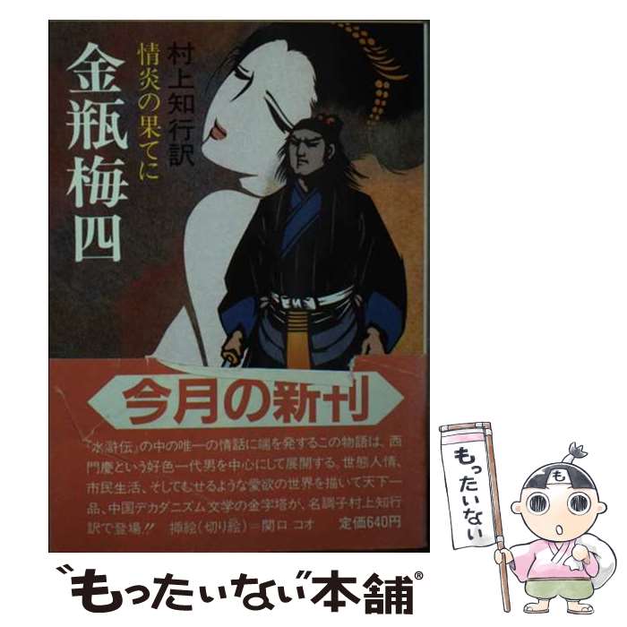 【中古】 金瓶梅 4 / 村上知行 / 社会思想社 [文庫]【メール便送料無料】【あす楽対応】