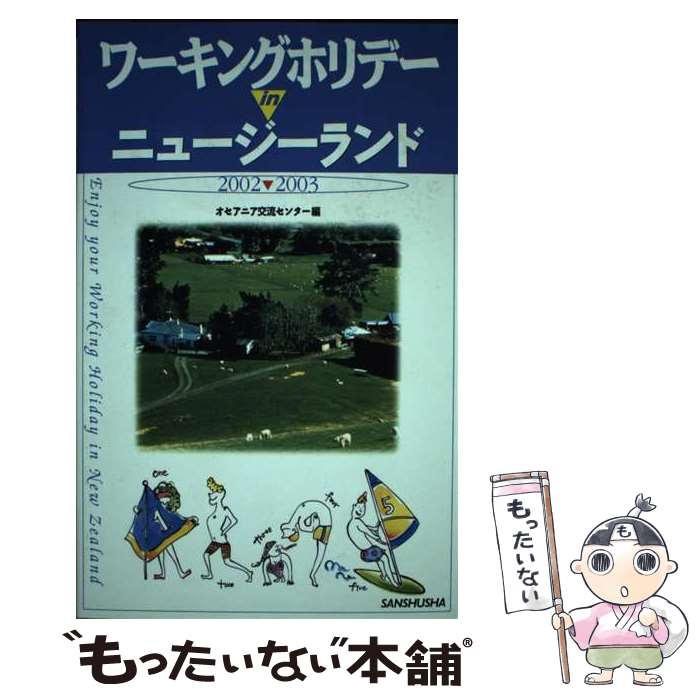 【中古】 ワーキングホリデーinニュ