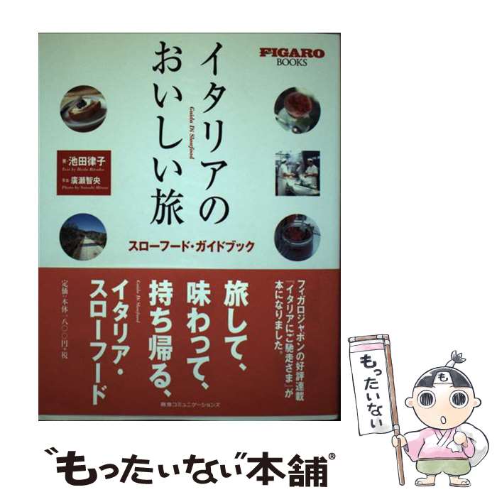 著者：池田 律子出版社：CEメディアハウスサイズ：単行本ISBN-10：4484032139ISBN-13：9784484032139■こちらの商品もオススメです ● 賢帝の世紀 上 / 塩野七生 / 新潮社 [文庫] ● すべての道はローマに通ず 上 / 塩野七生 / 新潮社 [文庫] ● 危機と克服 ［下］ / 塩野七生 / 新潮社 [文庫] ● 賢帝の世紀 下 / 塩野七生 / 新潮社 [文庫] ● 危機と克服 ［上］ / 塩野七生 / 新潮社 [文庫] ● 危機と克服 ［中］ / 塩野七生 / 新潮社 [文庫] ● 賢帝の世紀 中 / 塩野七生 / 新潮社 [文庫] ● 海の都の物語 ヴェネツィア共和国の一千年 6 / 塩野七生 / 新潮社 [文庫] ● イタリアのすっごく楽しい旅 / タカコ 半沢 メロジー / 光文社 [文庫] ● すべての道はローマに通ず 下 / 塩野七生 / 新潮社 [文庫] ● ローマ亡き後の地中海世界3 / 塩野 七生 / 新潮社 [文庫] ● 海の都の物語 ヴェネツィア共和国の一千年 3 / 塩野七生 / 新潮社 [文庫] ● ローマ亡き後の地中海世界　4 / 塩野 七生 / 新潮社 [文庫] ● ローマ亡き後の地中海世界2 / 塩野 七生 / 新潮社 [文庫] ● フィレンツェの台所から / 渡辺 怜子 / 文藝春秋 [文庫] ■通常24時間以内に出荷可能です。※繁忙期やセール等、ご注文数が多い日につきましては　発送まで48時間かかる場合があります。あらかじめご了承ください。 ■メール便は、1冊から送料無料です。※宅配便の場合、2,500円以上送料無料です。※最短翌日配達ご希望の方は、宅配便をご選択下さい。※「代引き」ご希望の方は宅配便をご選択下さい。※配送番号付きのゆうパケットをご希望の場合は、追跡可能メール便（送料210円）をご選択ください。■ただいま、オリジナルカレンダーをプレゼントしております。■お急ぎの方は「もったいない本舗　お急ぎ便店」をご利用ください。最短翌日配送、手数料298円から■まとめ買いの方は「もったいない本舗　おまとめ店」がお買い得です。■中古品ではございますが、良好なコンディションです。決済は、クレジットカード、代引き等、各種決済方法がご利用可能です。■万が一品質に不備が有った場合は、返金対応。■クリーニング済み。■商品画像に「帯」が付いているものがありますが、中古品のため、実際の商品には付いていない場合がございます。■商品状態の表記につきまして・非常に良い：　　使用されてはいますが、　　非常にきれいな状態です。　　書き込みや線引きはありません。・良い：　　比較的綺麗な状態の商品です。　　ページやカバーに欠品はありません。　　文章を読むのに支障はありません。・可：　　文章が問題なく読める状態の商品です。　　マーカーやペンで書込があることがあります。　　商品の痛みがある場合があります。