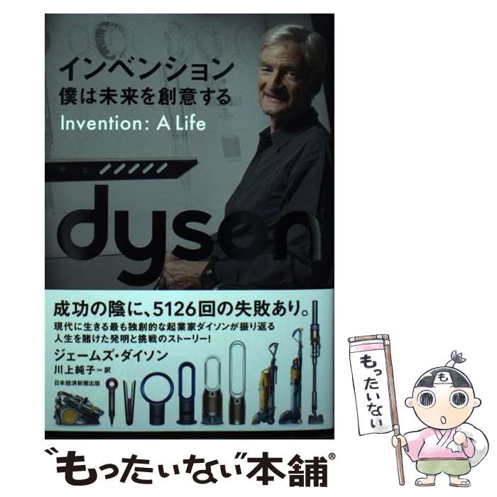 【中古】 インベンション　僕は未来を創意する / ジェームズ・ダイソン, 川上純子 / 日経BP 日本経済新聞出版 [単行本（ソフトカバー）]【メール便送料無料】【あす楽対応】