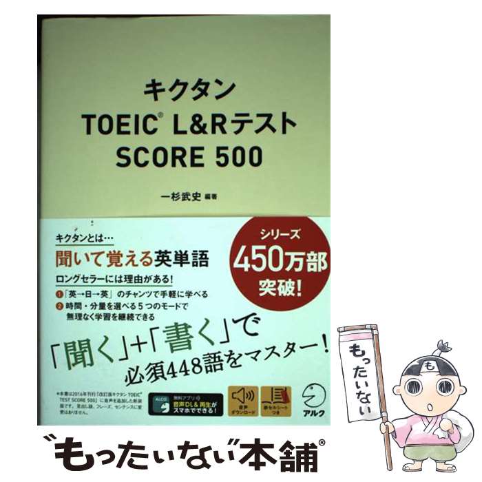 【中古】 キクタン TOEICR L R テスト SCORE 500 / 一杉 武史 / アルク 単行本 【メール便送料無料】【最短翌日配達対応】