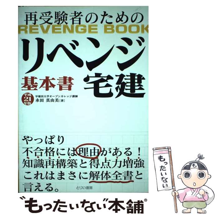 【中古】 〈リベンジ〉宅建基本書（平成21年版） / 永田真由美 / とりい書房 [単行本（ソフトカバー）]【メール便送料無料】【最短翌日配達対応】