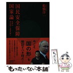 【中古】 国民安全保障国家論　世界は自ら助くる者を助く / 船橋 洋一 / 文藝春秋 [単行本]【メール便送料無料】【あす楽対応】