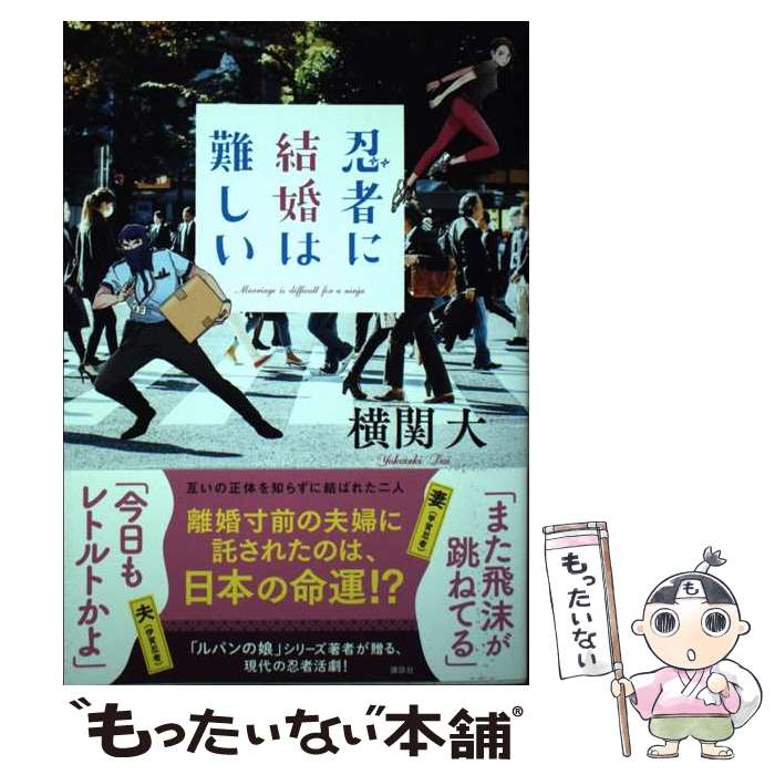 【中古】 忍者に結婚は難しい / 横関 大 / 講談社 単行本（ソフトカバー） 【メール便送料無料】【あす楽対応】