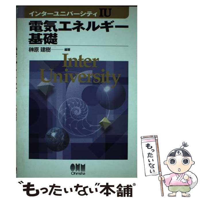 【中古】 電気エネルギー基礎 / 榊原 建樹 / オーム社 [単行本]【メール便送料無料】【最短翌日配達対応】