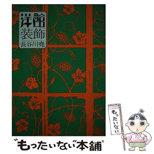 【中古】 洋館装飾 / 長谷川 尭 / 鳳山社 [ペーパーバック]【メール便送料無料】【あす楽対応】