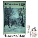 【中古】 山スキールート図集 ’98～’99　第1集 / 白山書房編集部 / 白山書房 [単行本]【メール便送料無料】【あす楽対応】