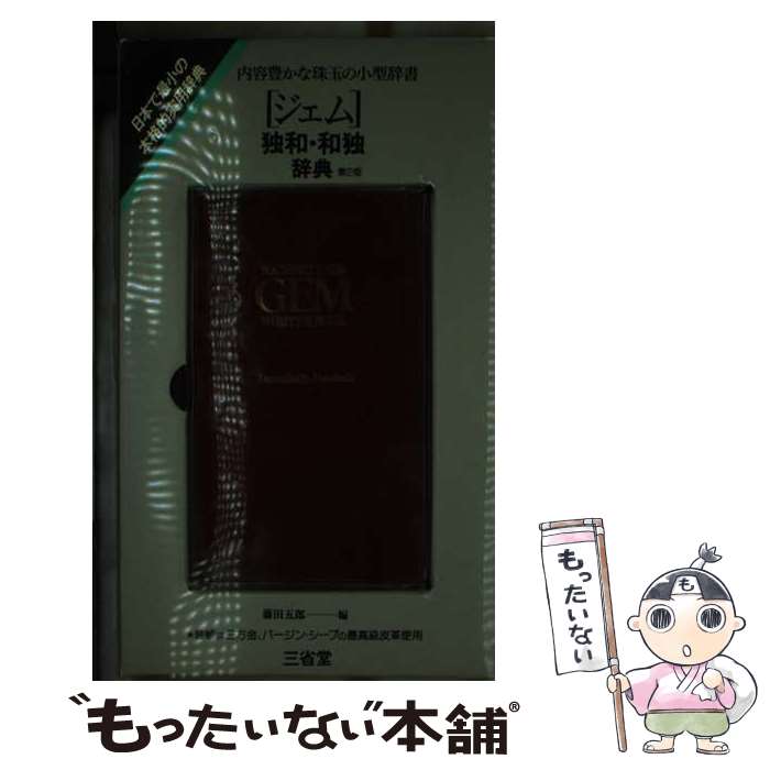 【中古】 ジェム独和・和独辞典 第2版 / 三省堂 / 三省堂 [単行本]【メール便送料無料】【最短翌日配達対応】のサムネイル