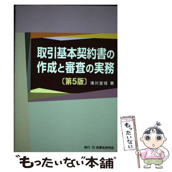 【中古】 取引基本契約書の作成と審査の実務 第5版 / 滝川