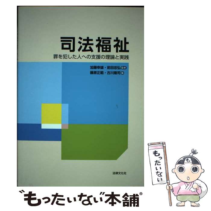 【中古】 司法福祉 罪を犯した人への支援の理論と実践 / 加藤 幸雄, 前田 忠弘, 古川 隆司, 藤原 正範, 中川 英男, 益子 千枝, 百枝 孝泰 / [単行本]【メール便送料無料】【最短翌日配達対応】