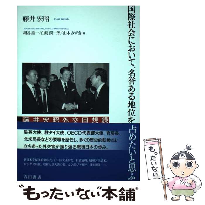 【中古】 国際社会において、名誉ある地位を占めたいと思ふ 藤井宏昭外交回想録 / 藤井 宏昭, 細谷 雄一, 白鳥 潤一郎, 山本 みずき / 吉田書店 [単行本]【メール便送料無料】【あす楽対応】