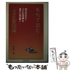 【中古】 名句で読む『立正安国論』 30章句 / 中尾尭 / 日蓮宗新聞社 [単行本]【メール便送料無料】【あす楽対応】