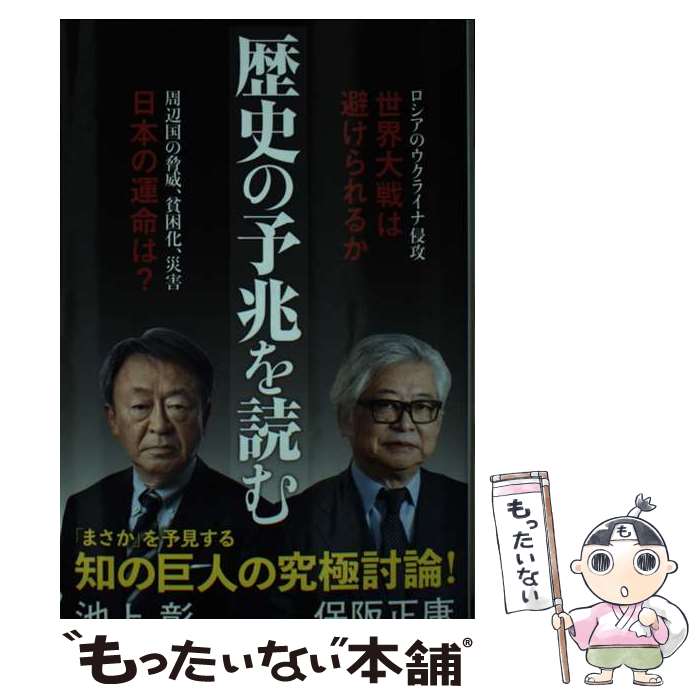 【中古】 歴史の予兆を読む / 池上 彰, 保阪 正康 / 朝日新聞出版 新書 【メール便送料無料】【あす楽対応】