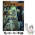 【中古】 バフ持ち転生貴族の辺境領地開発記 2 / すずの木くろ, 伍長 / KADOKAWA [単行本]【メール便送料無料】【あす楽対応】