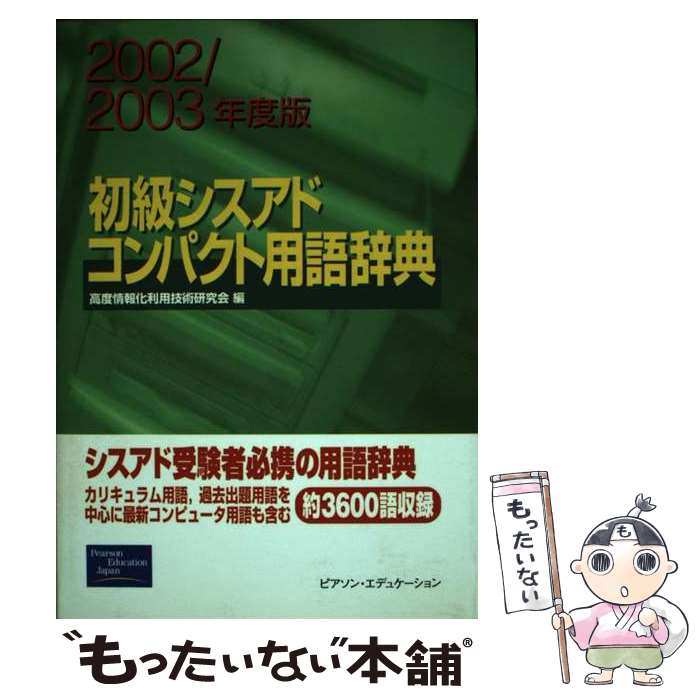 【中古】 初級シスアドコンパクト用語辞典 2002／2003年度版 / 高度情報化利用技術研究会 / 桐原書店 [単行本]【メール便送料無料】【あす楽対応】