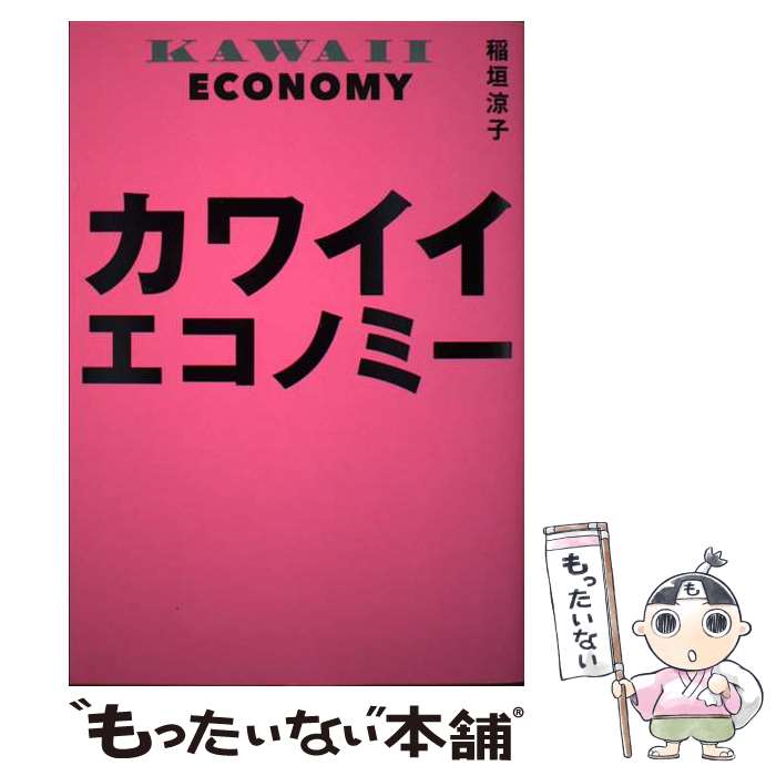 著者：稲垣 涼子出版社：日経BPサイズ：単行本ISBN-10：4296000071ISBN-13：9784296000074■通常24時間以内に出荷可能です。※繁忙期やセール等、ご注文数が多い日につきましては　発送まで48時間かかる場合があります。あらかじめご了承ください。 ■メール便は、1冊から送料無料です。※宅配便の場合、2,500円以上送料無料です。※最短翌日配達ご希望の方は、宅配便をご選択下さい。※「代引き」ご希望の方は宅配便をご選択下さい。※配送番号付きのゆうパケットをご希望の場合は、追跡可能メール便（送料210円）をご選択ください。■ただいま、オリジナルカレンダーをプレゼントしております。■お急ぎの方は「もったいない本舗　お急ぎ便店」をご利用ください。最短翌日配送、手数料298円から■まとめ買いの方は「もったいない本舗　おまとめ店」がお買い得です。■中古品ではございますが、良好なコンディションです。決済は、クレジットカード、代引き等、各種決済方法がご利用可能です。■万が一品質に不備が有った場合は、返金対応。■クリーニング済み。■商品画像に「帯」が付いているものがありますが、中古品のため、実際の商品には付いていない場合がございます。■商品状態の表記につきまして・非常に良い：　　使用されてはいますが、　　非常にきれいな状態です。　　書き込みや線引きはありません。・良い：　　比較的綺麗な状態の商品です。　　ページやカバーに欠品はありません。　　文章を読むのに支障はありません。・可：　　文章が問題なく読める状態の商品です。　　マーカーやペンで書込があることがあります。　　商品の痛みがある場合があります。