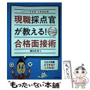 【中古】 公務員試験現職採点官が教える！合格面接術 2022年度版 / 春日 文生 / 実務教育出版 単行本（ソフトカバー） 【メール便送料無料】【あす楽対応】