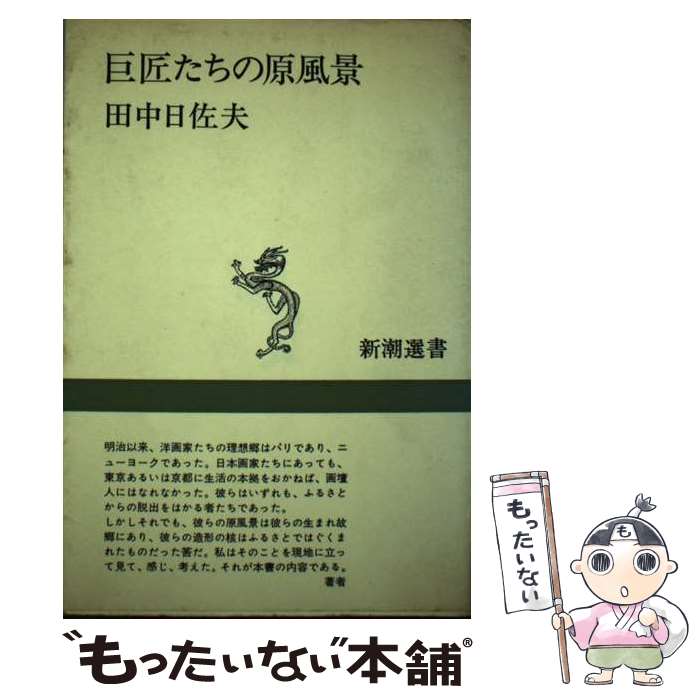 著者：田中 日佐夫出版社：新潮社サイズ：単行本ISBN-10：4106002620ISBN-13：9784106002625■通常24時間以内に出荷可能です。※繁忙期やセール等、ご注文数が多い日につきましては　発送まで48時間かかる場合があります。あらかじめご了承ください。 ■メール便は、1冊から送料無料です。※宅配便の場合、2,500円以上送料無料です。※あす楽ご希望の方は、宅配便をご選択下さい。※「代引き」ご希望の方は宅配便をご選択下さい。※配送番号付きのゆうパケットをご希望の場合は、追跡可能メール便（送料210円）をご選択ください。■ただいま、オリジナルカレンダーをプレゼントしております。■お急ぎの方は「もったいない本舗　お急ぎ便店」をご利用ください。最短翌日配送、手数料298円から■まとめ買いの方は「もったいない本舗　おまとめ店」がお買い得です。■中古品ではございますが、良好なコンディションです。決済は、クレジットカード、代引き等、各種決済方法がご利用可能です。■万が一品質に不備が有った場合は、返金対応。■クリーニング済み。■商品画像に「帯」が付いているものがありますが、中古品のため、実際の商品には付いていない場合がございます。■商品状態の表記につきまして・非常に良い：　　使用されてはいますが、　　非常にきれいな状態です。　　書き込みや線引きはありません。・良い：　　比較的綺麗な状態の商品です。　　ページやカバーに欠品はありません。　　文章を読むのに支障はありません。・可：　　文章が問題なく読める状態の商品です。　　マーカーやペンで書込があることがあります。　　商品の痛みがある場合があります。