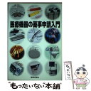 【中古】 医療機器の薬事申請入門 / 薬事日報社 / 薬事日