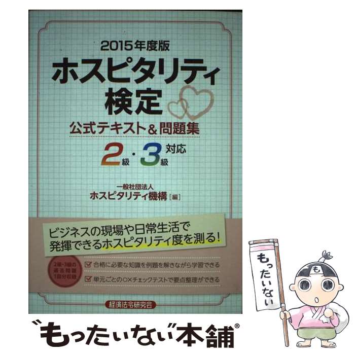 【中古】 ホスピタリティ検定公式テキスト＆問題集 2級・3級対応 2015年度版 / ホスピタリティ機構 / 経済法令研究会 [単行本]【メール便送料無料】【最短翌日配達対応】