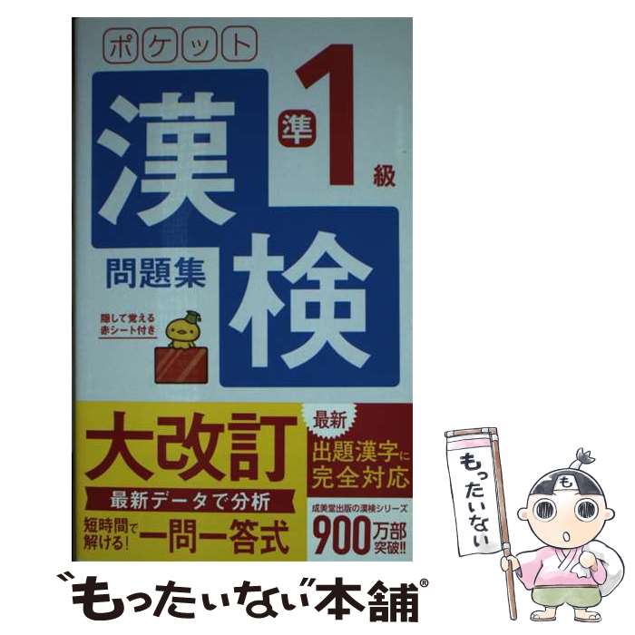 著者：成美堂出版編集部出版社：成美堂出版サイズ：新書ISBN-10：4415232639ISBN-13：9784415232638■こちらの商品もオススメです ● 漢字検定準1級頻出度順問題集 / 資格試験対策研究会 / 高橋書店 [単行本（ソフトカバー）] ■通常24時間以内に出荷可能です。※繁忙期やセール等、ご注文数が多い日につきましては　発送まで48時間かかる場合があります。あらかじめご了承ください。 ■メール便は、1冊から送料無料です。※宅配便の場合、2,500円以上送料無料です。※最短翌日配達ご希望の方は、宅配便をご選択下さい。※「代引き」ご希望の方は宅配便をご選択下さい。※配送番号付きのゆうパケットをご希望の場合は、追跡可能メール便（送料210円）をご選択ください。■ただいま、オリジナルカレンダーをプレゼントしております。■お急ぎの方は「もったいない本舗　お急ぎ便店」をご利用ください。最短翌日配送、手数料298円から■まとめ買いの方は「もったいない本舗　おまとめ店」がお買い得です。■中古品ではございますが、良好なコンディションです。決済は、クレジットカード、代引き等、各種決済方法がご利用可能です。■万が一品質に不備が有った場合は、返金対応。■クリーニング済み。■商品画像に「帯」が付いているものがありますが、中古品のため、実際の商品には付いていない場合がございます。■商品状態の表記につきまして・非常に良い：　　使用されてはいますが、　　非常にきれいな状態です。　　書き込みや線引きはありません。・良い：　　比較的綺麗な状態の商品です。　　ページやカバーに欠品はありません。　　文章を読むのに支障はありません。・可：　　文章が問題なく読める状態の商品です。　　マーカーやペンで書込があることがあります。　　商品の痛みがある場合があります。
