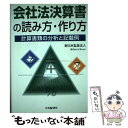 【中古】 会社法決算書の読み方・作り方 計算書類の分析と記載例 / 新日本監査法人 / 中央経済グループパブリッシング [単行本]【メール便送料無料】【あす楽対応】