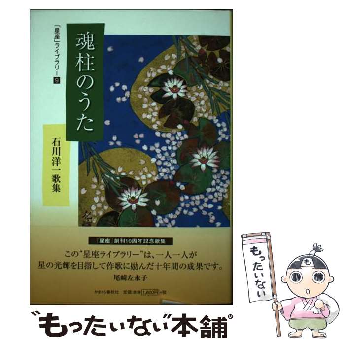 【中古】 魂柱のうた 石川洋一歌集 / 石川 洋一 / かまくら春秋社 単行本 【メール便送料無料】【あす楽対応】